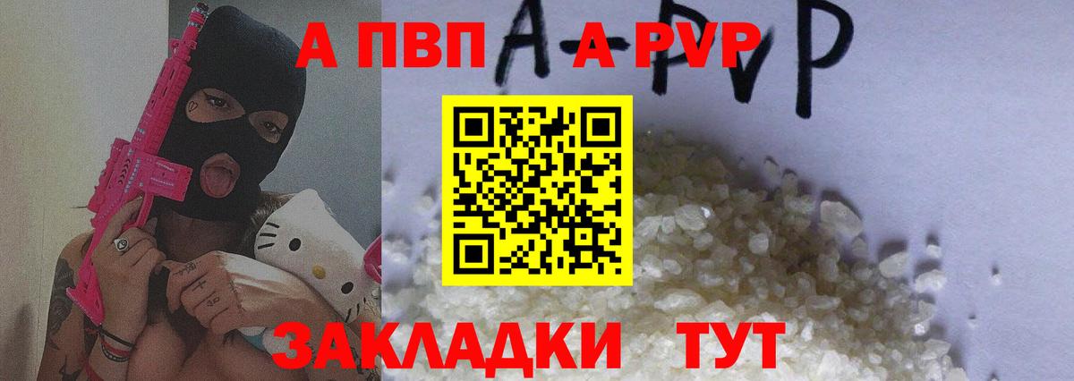 A-PVP Соль Советск