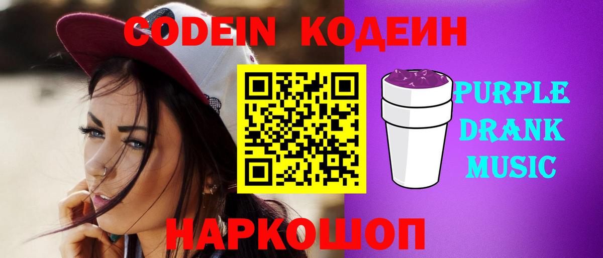 Codein напиток Lean (лин)  Вход с VPN  Codein Purple Drank  Советск 